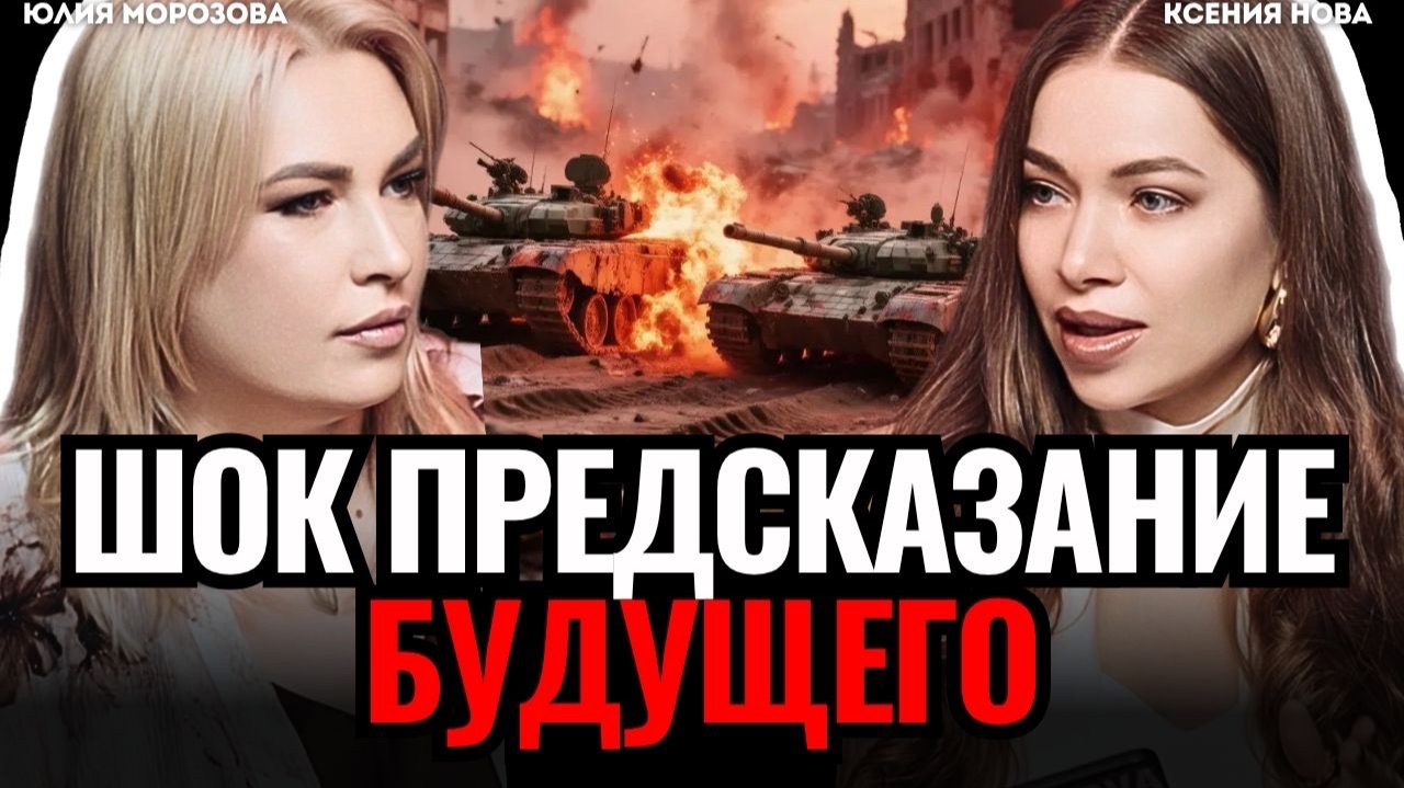 ⚠️ ЭТО СКОРО ПРОИЗОЙДЕТ! Страшный прогноз на 2026 Что ждет Россию? Дата окончания СВО. Юлия Морозова смотреть онлайн