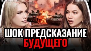 ⚠️ ЭТО СКОРО ПРОИЗОЙДЕТ! Страшный прогноз на 2026 Что ждет Россию? Дата окончания СВО. Юлия Морозова