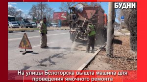 Дорожный «стоматолог» вышел на улицы Белогорска