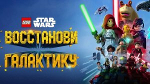 LEGO Звёздные войны: Восстанови Галактику - 2 сезон 2 серия (мультсериал 2024)