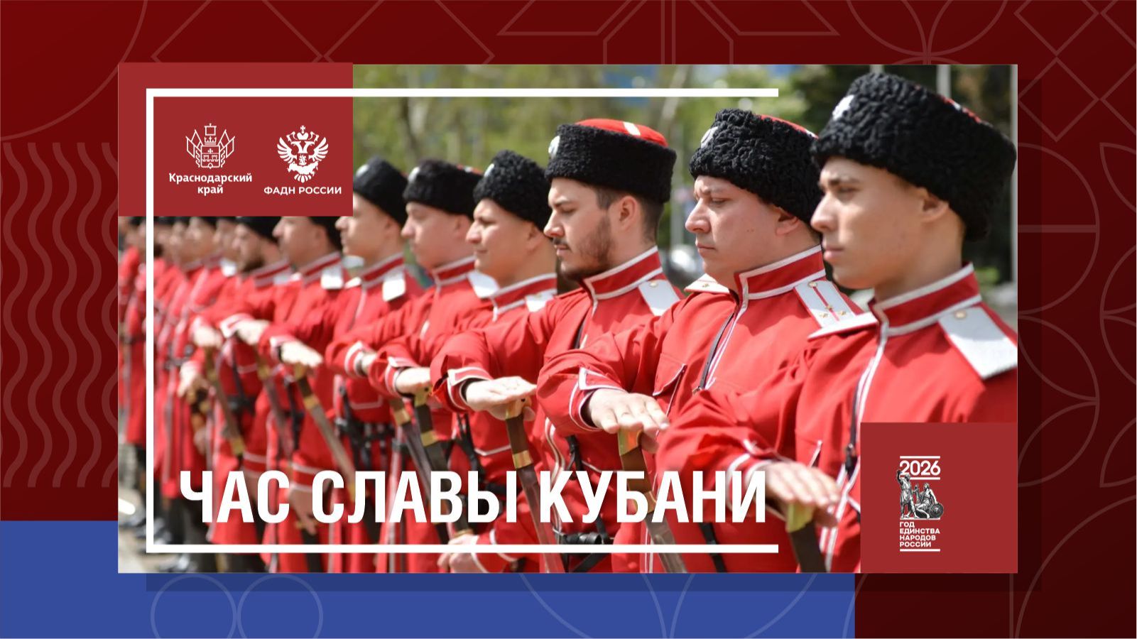Час славы Кубани