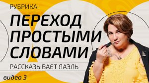 Переход – простыми словами. Видео 3
