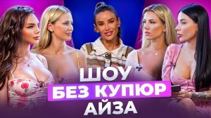 АЙЗА - БАЛИ, МУЖ И СКАНДАЛЫ - ШОУ БЕЗ КУПЮР