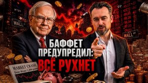 БАФФЕТ ПРЕДУПРЕДИЛ: Всё рухнет? Нефть по $150 и рубль по 70? Глобальный обман или новая реальность?