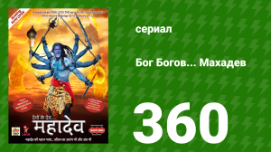Бог Богов... Махадев 360 серия «Винаяк молится» (сериал, 2011)
