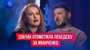 «Лизать, Артемий, лизать»: Собчак отомстила Лебедеву за Иванченко