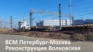Строительство ВСМ Петербург-Москва май 2026 года: реконструкция станции «Волковская»