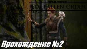Star Wars Jedi Fallen Order ► Прохождение №2 #starwarsjedifallenorder