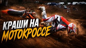 Краши на Мотокроссе