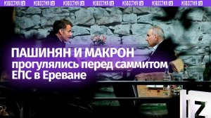 Свидание с Европой: премьер Армении Пашинян и президент Франции Макрон прогулялись по Еревану