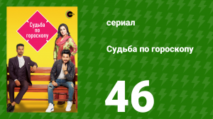 Судьба по гороскопу 46 серия (сериал, 2017)