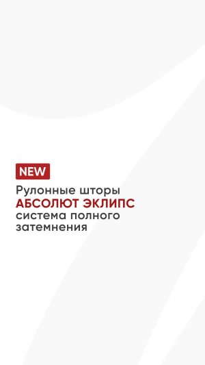 Рулонные шторы Абсолют Эклипс — система полного затемнения
