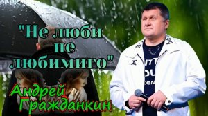 Андрей Гражданкин — «Не люби нелюбимого»