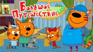 Три Кота Мультфильм | Три Кота Мультики для детей | Сборник Три кота Большое путешествие смотреть