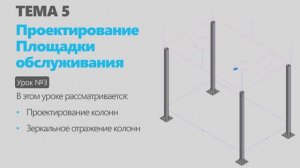Тема 5. Урок 3. Проектирование металлоконструкции  Площадки обслуживания в КОМПАС-3D