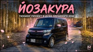 Тюнинг в духе Японии. Хонда Н-Бокс как искусство. Часть 1