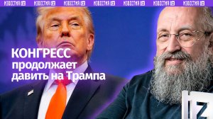 Затишье перед новым боем: Вассерман – о давлении конгресса США на Трампа / Открытым текстом