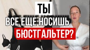 Ты все еще носишь бюстгальтер?