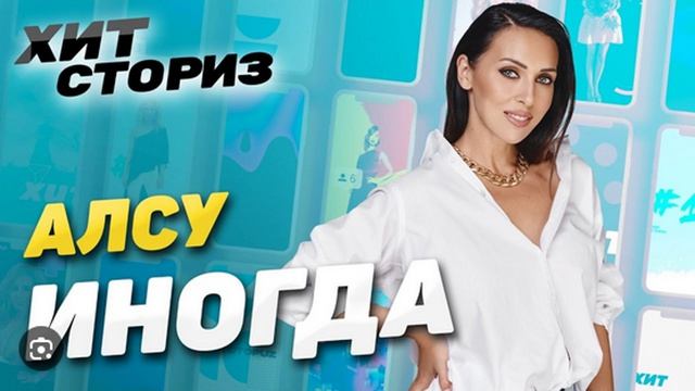 🇷🇺🎵 Алсу - Иногда 🎦🎤🎶🎹🎷🥁🎵