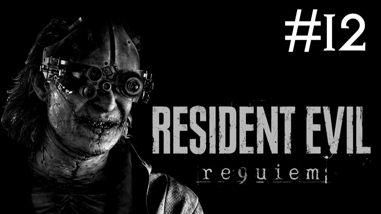 Обитель Зла: Реквием | Resident Evil Requiem | часть 12