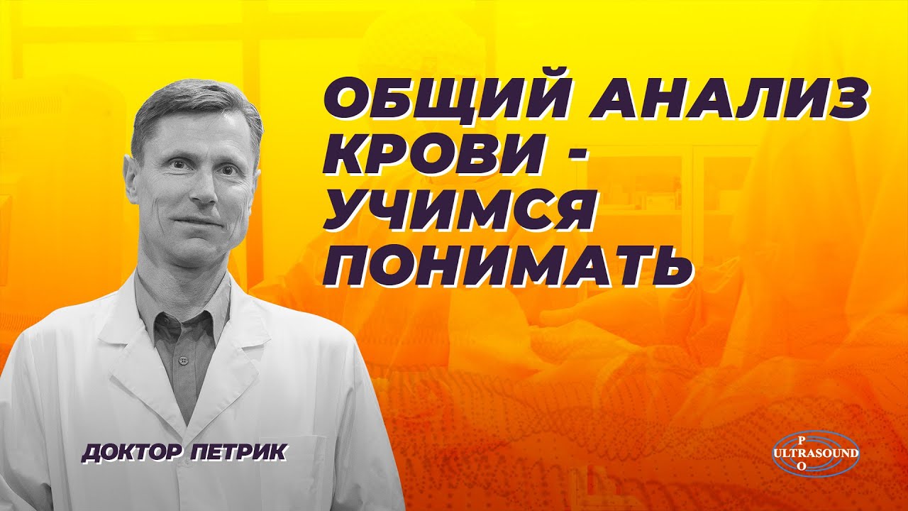 Общий анализ крови - учимся понимать. смотреть онлайн