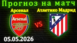 Арсенал - Атлетико Мадрид топовые варианты на полуфинал ЛЧ 05.05.2026 #атлетико #арсенал #лч #топ