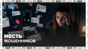 Москвичи пожаловались на спам-атаки после звонков мошенников - Москва 24