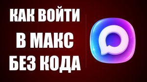 Как войти в макс без кода
