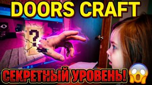 Секретный уровень в дорс