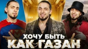 Газан трэк хочу быть как газан