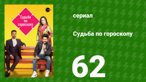 Судьба по гороскопу 62 серия (сериал, 2017)