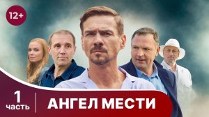 Ангел мести. Все серии с 1 по 4. Детектив. Смотреть онлайн в хорошем качестве