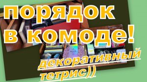 ПРОДОЛЖАЕМ РАЗБОР ДЕКОРАТИВНОЙ КОСМЕТИКИ! УБИРАЕМ В КОМОДЕ!