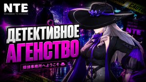NTE Neverness to Everness ДЕТЕКТИВЫ ЗА ДЕЛО ПРОПАВШИЙ ПАРФЮМЕР крутки бонусы прохождение #7 НТЕ