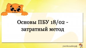 Основы ПБУ 18/02 - затратный метод