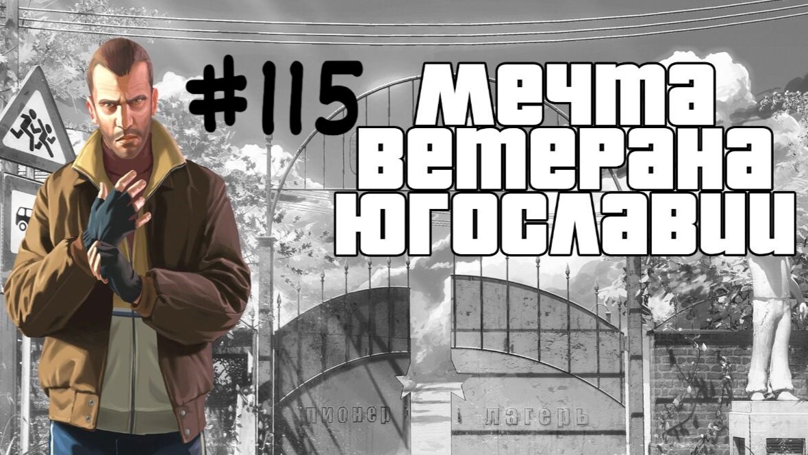 Бесконечное лето #115: Мечта ветерана Югославии. #5. Диалоги тет-а-тет и другой лагерь