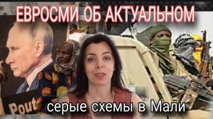 ЕВРОСМИ - НЕ ТЕРРОРИСТЫ, А ПОВСТАНЦЫ - КАК ФОРМИРУЕТСЯ ЕВРО НАРРАТИВ НА ПРИМЕРЕ СОБЫТИЙ В МАЛИ