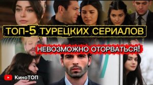 «ТОП-5 турецких 🔥сериалов, от которых невозможно оторваться»