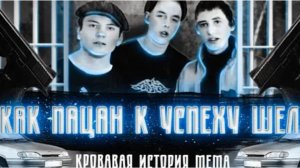 Жуткая история популярного мема Как Пацан к успеху шел или почему Шоколад - виноват