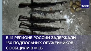 В 41 регионе России задержали 150 подпольных оружейников, сообщили в ФСБ