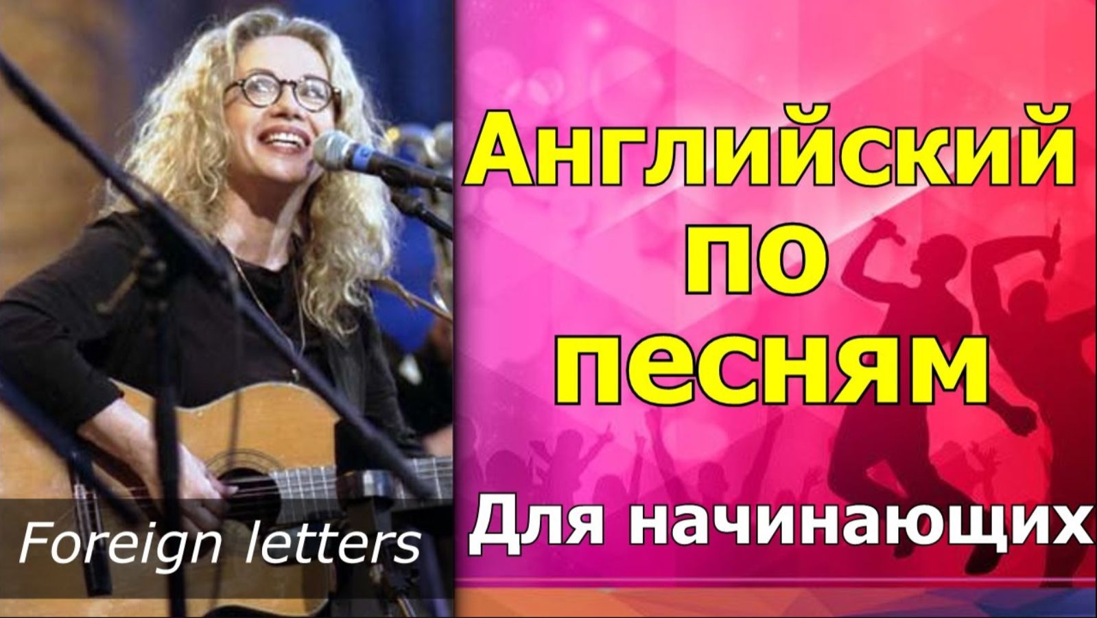 💥Английский по песням для начинающих 💥Foreign letters. РАЗБОР и перевод Песни