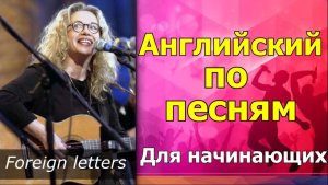 💥Английский по песням для начинающих 💥Foreign letters. РАЗБОР и перевод Песни