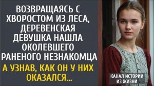Истории из жизни: Возвращаясь с хворостом, деревенская девушка спасла околевшего незнакомца… А узнав