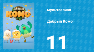 Добрый Комо 11 серия (мультсериал, 2015)