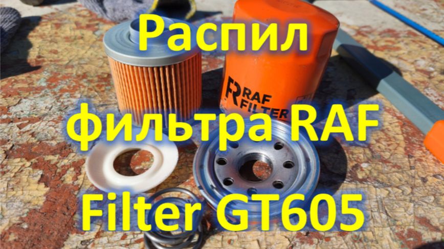 Распил масляного фильтра RAF Filter GT605 смотреть онлайн