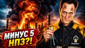 МИНУС 5 НПЗ УКРАИНА УНИЧТОЖАЕТ НЕФТЕПЕРЕРАБОТКУ РОССИИ!