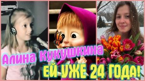 Что стало с Алиной Кукушкиной — первым голосом Маши из «Маша и Медведь»