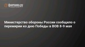 ‼️🇷🇺🇺🇦 8 и 9 мая объявляется перемирие, при его срыве ВС РФ нанесут удар по центру Киева, — Мино