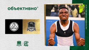 «Объективно» / «Акрон» – «Краснодар»
