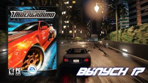 Минус ещё один адский заезд! Need for Speed Underground - Выпуск 17
